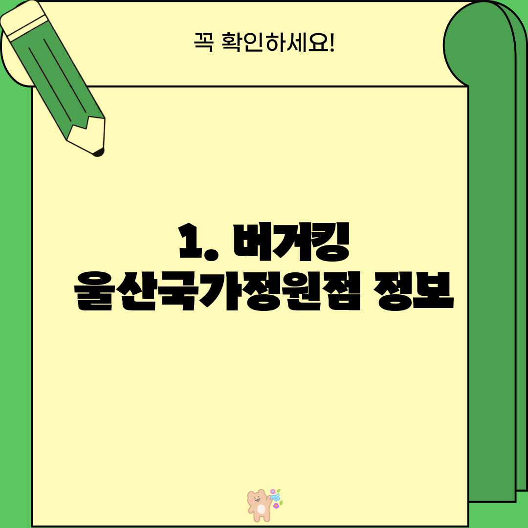 1. 버거킹 울산국가정원점 정보