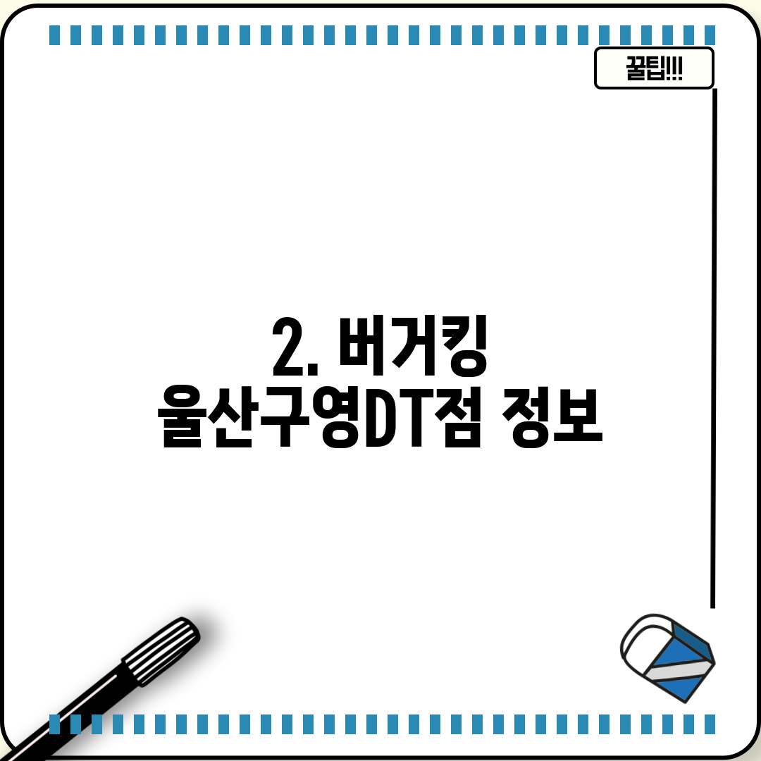 2. 버거킹 울산구영DT점 정보