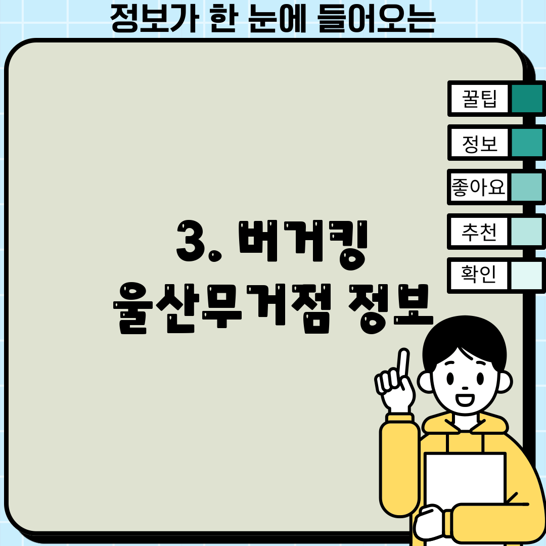 3. 버거킹 울산무거점 정보