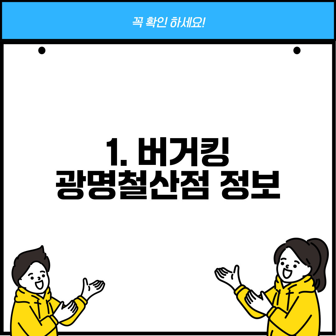 1. 버거킹 광명철산점 정보