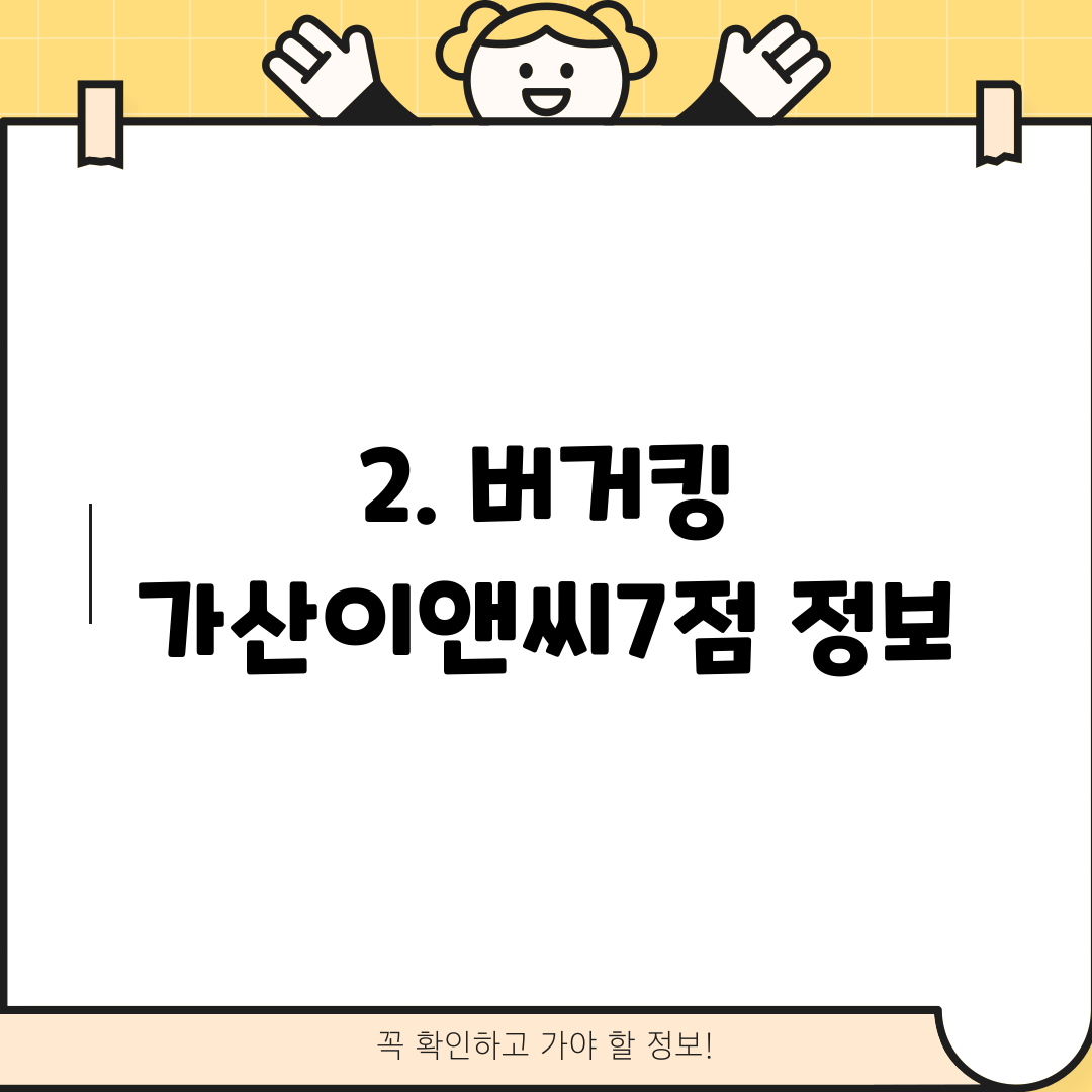 2. 버거킹 가산이앤씨7점 정보