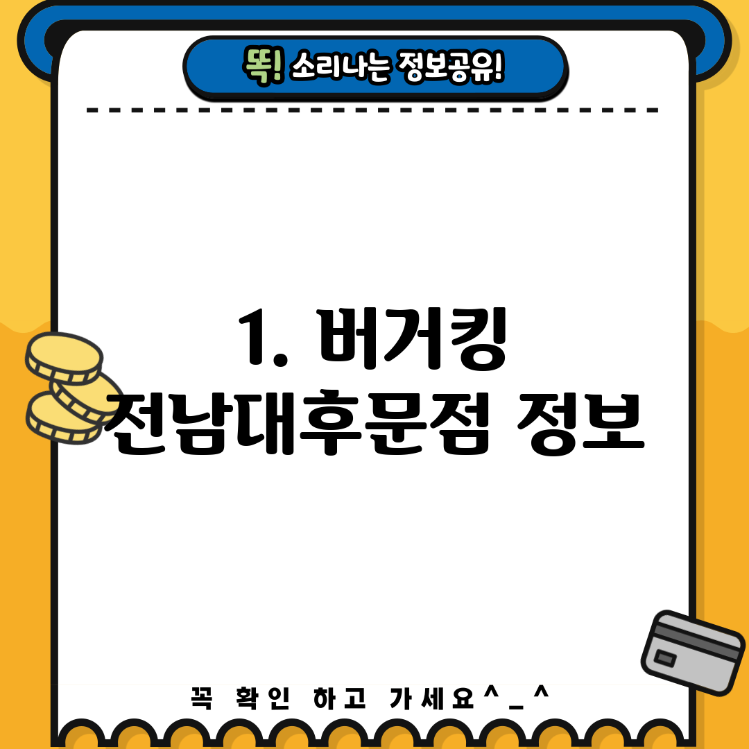 1. 버거킹 전남대후문점 정보
