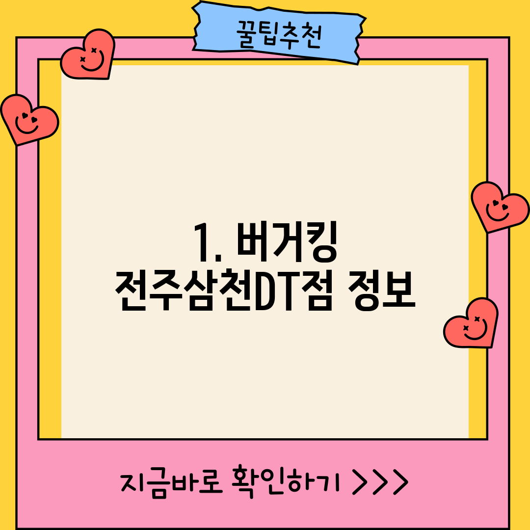 1. 버거킹 전주삼천DT점 정보
