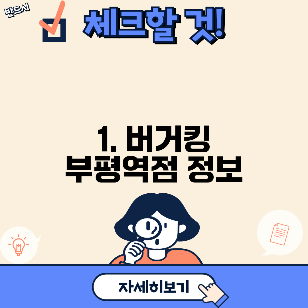 1. 버거킹 부평역점 정보
