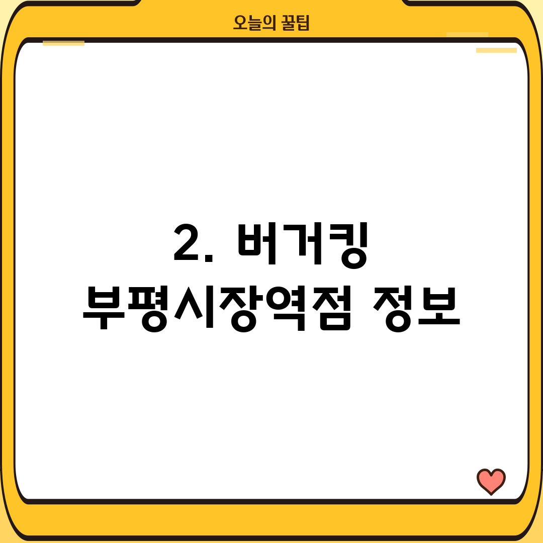 2. 버거킹 부평시장역점 정보