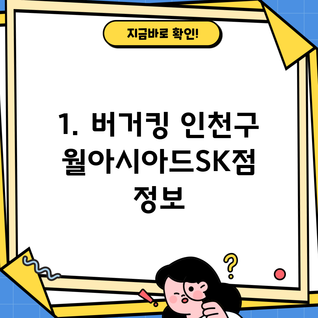 1. 버거킹 인천구월아시아드SK점 정보
