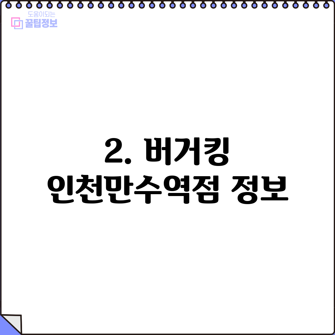 2. 버거킹 인천만수역점 정보