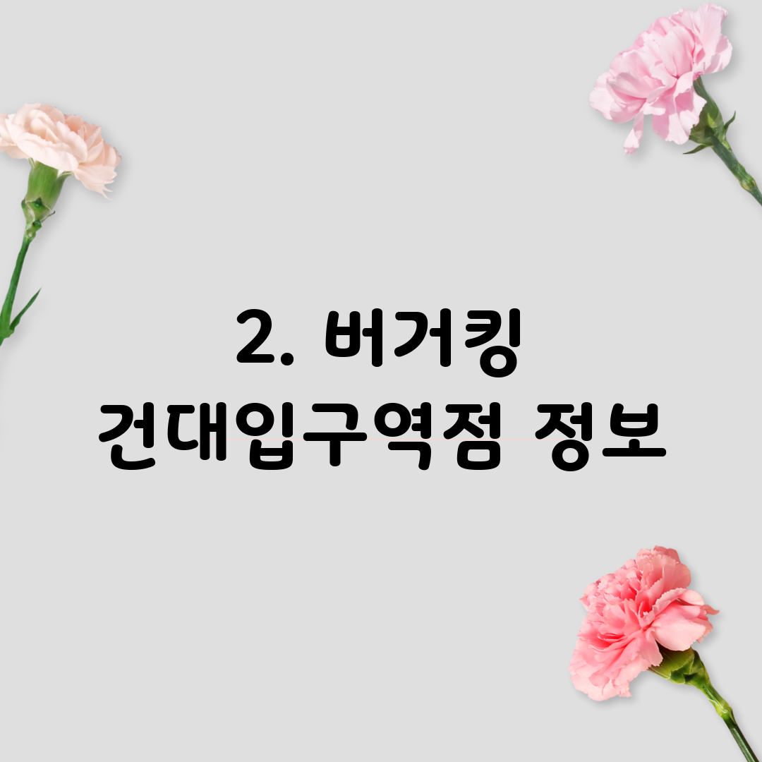 2. 버거킹 건대입구역점 정보