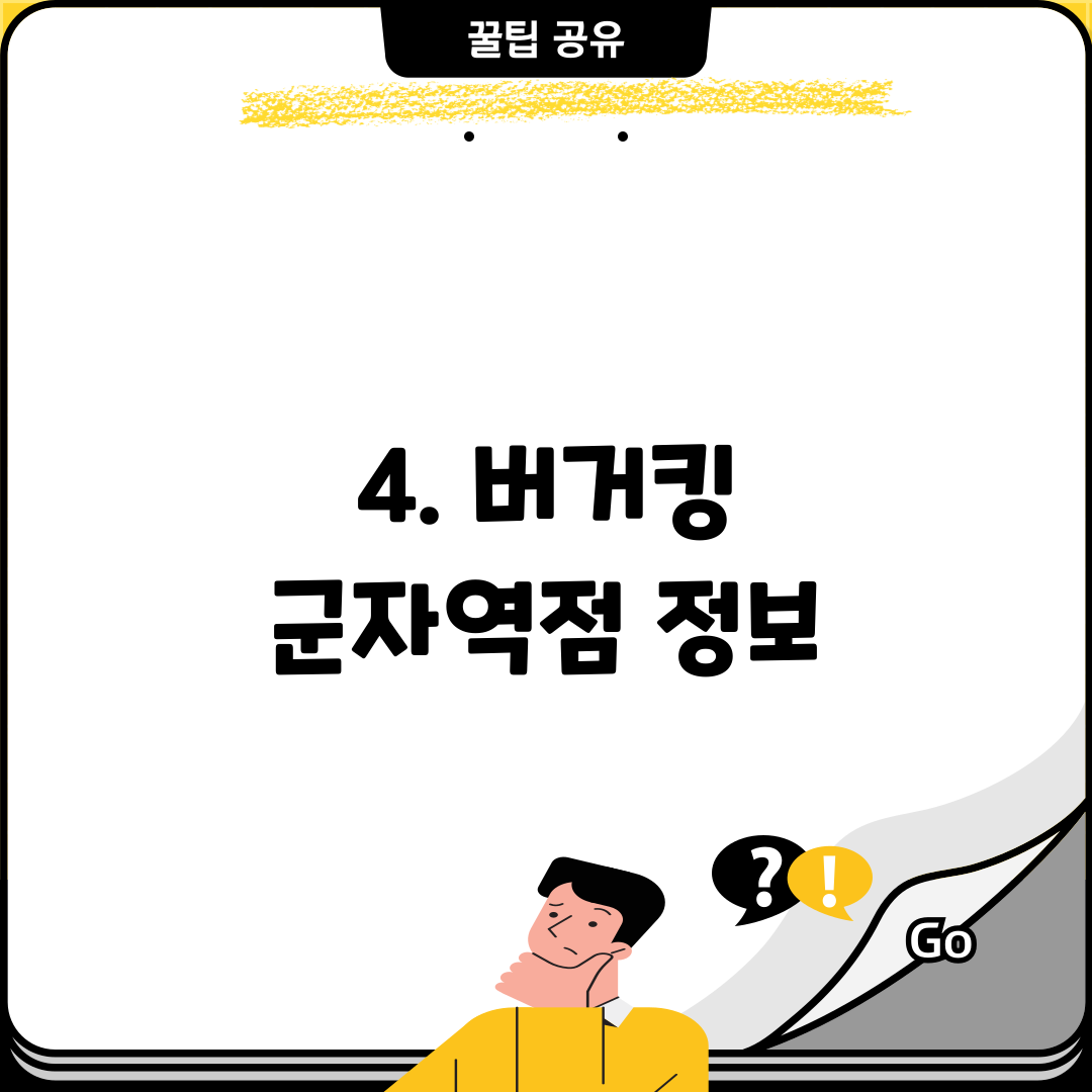 4. 버거킹 군자역점 정보