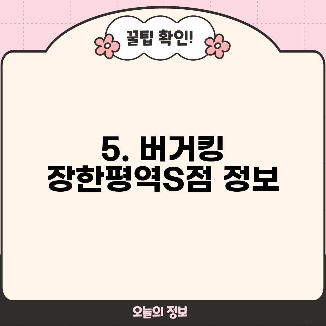 5. 버거킹 장한평역S점 정보