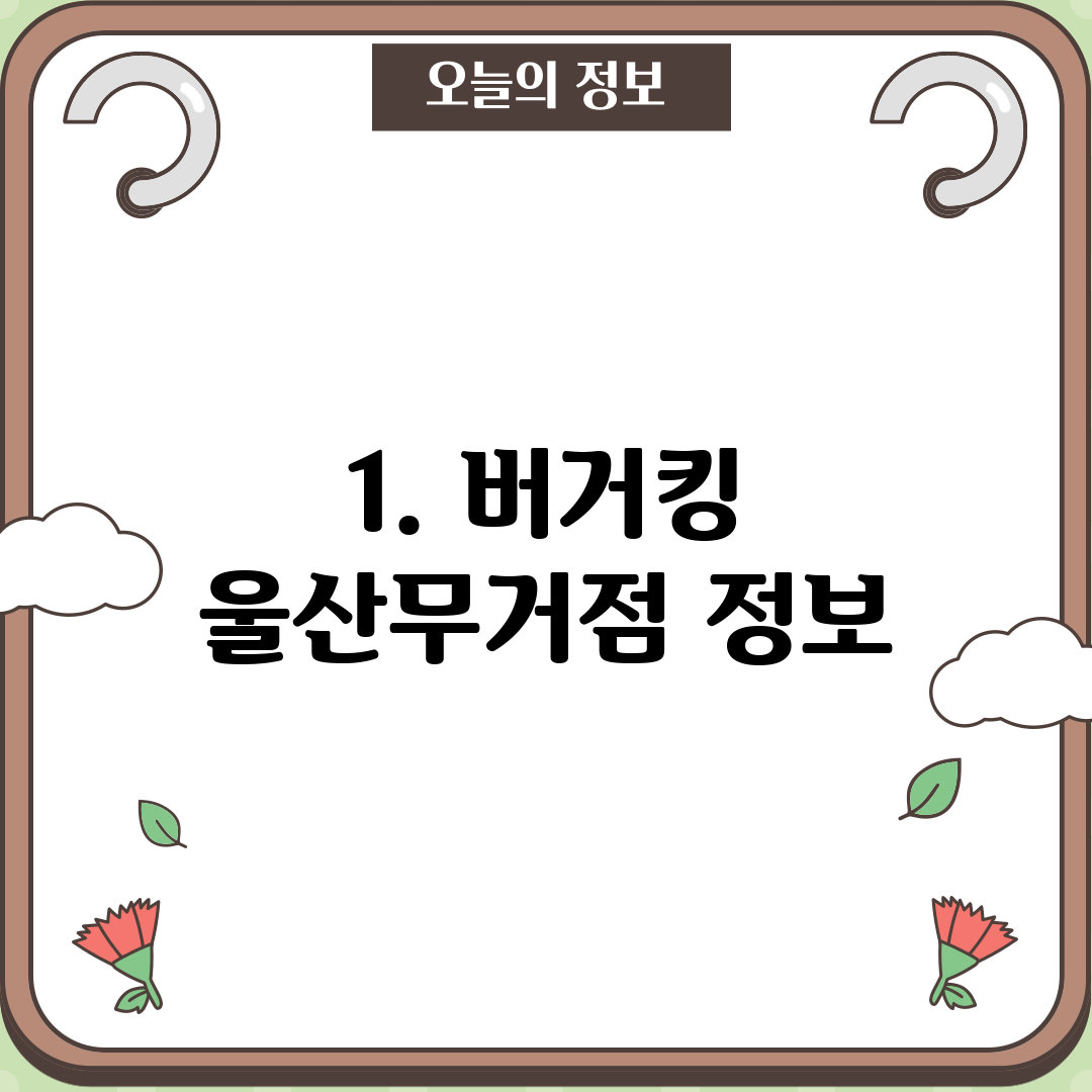1. 버거킹 울산무거점 정보