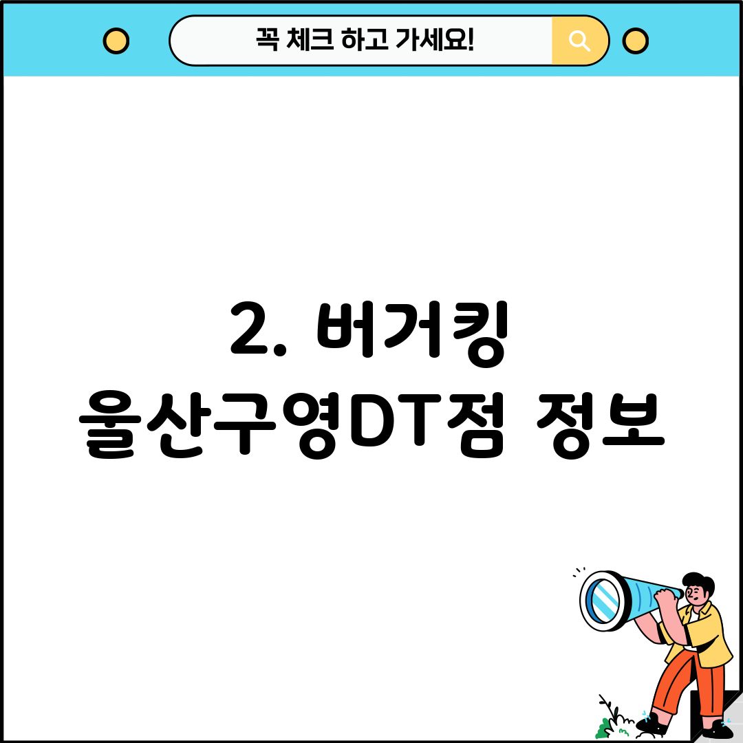 2. 버거킹 울산구영DT점 정보