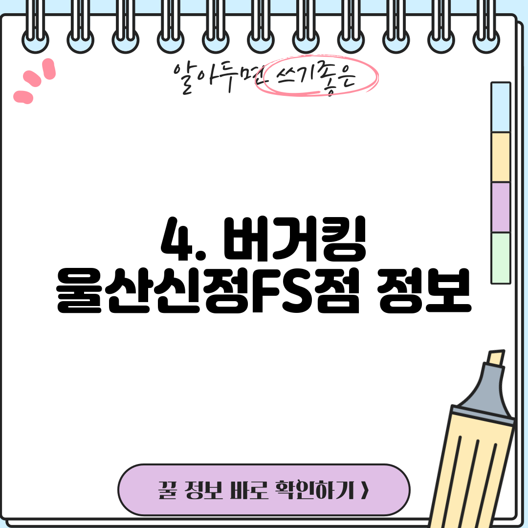 4. 버거킹 울산신정FS점 정보