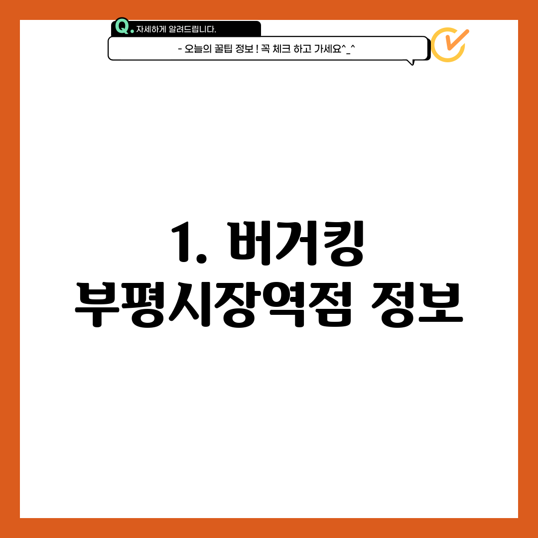 1. 버거킹 부평시장역점 정보