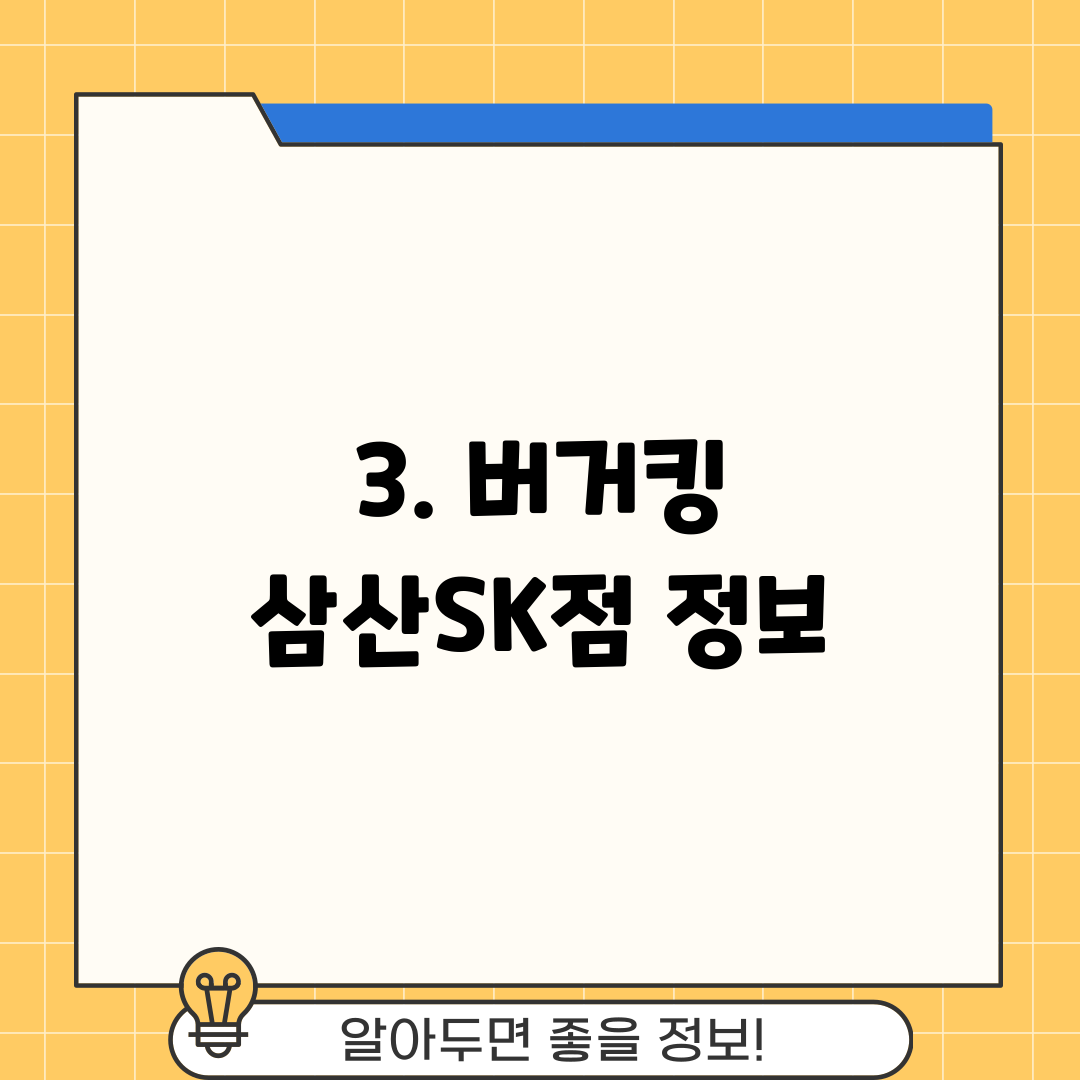 3. 버거킹 삼산SK점 정보