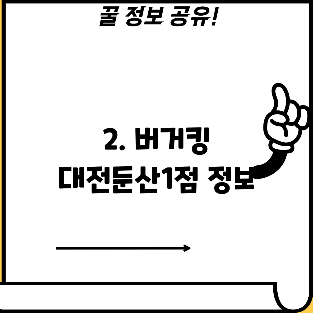 2. 버거킹 대전둔산1점 정보