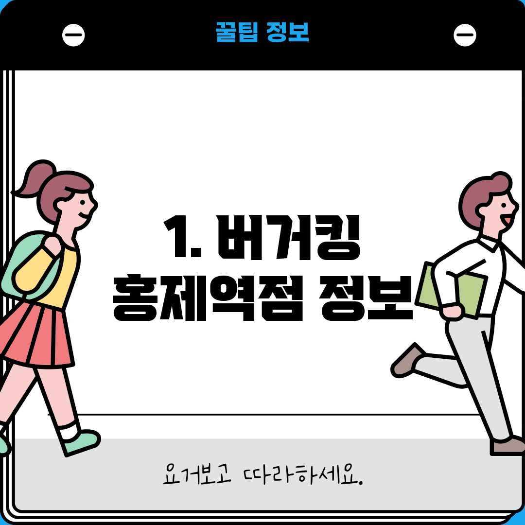 1. 버거킹 홍제역점 정보