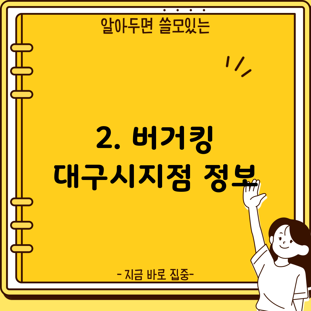 2. 버거킹 대구시지점 정보