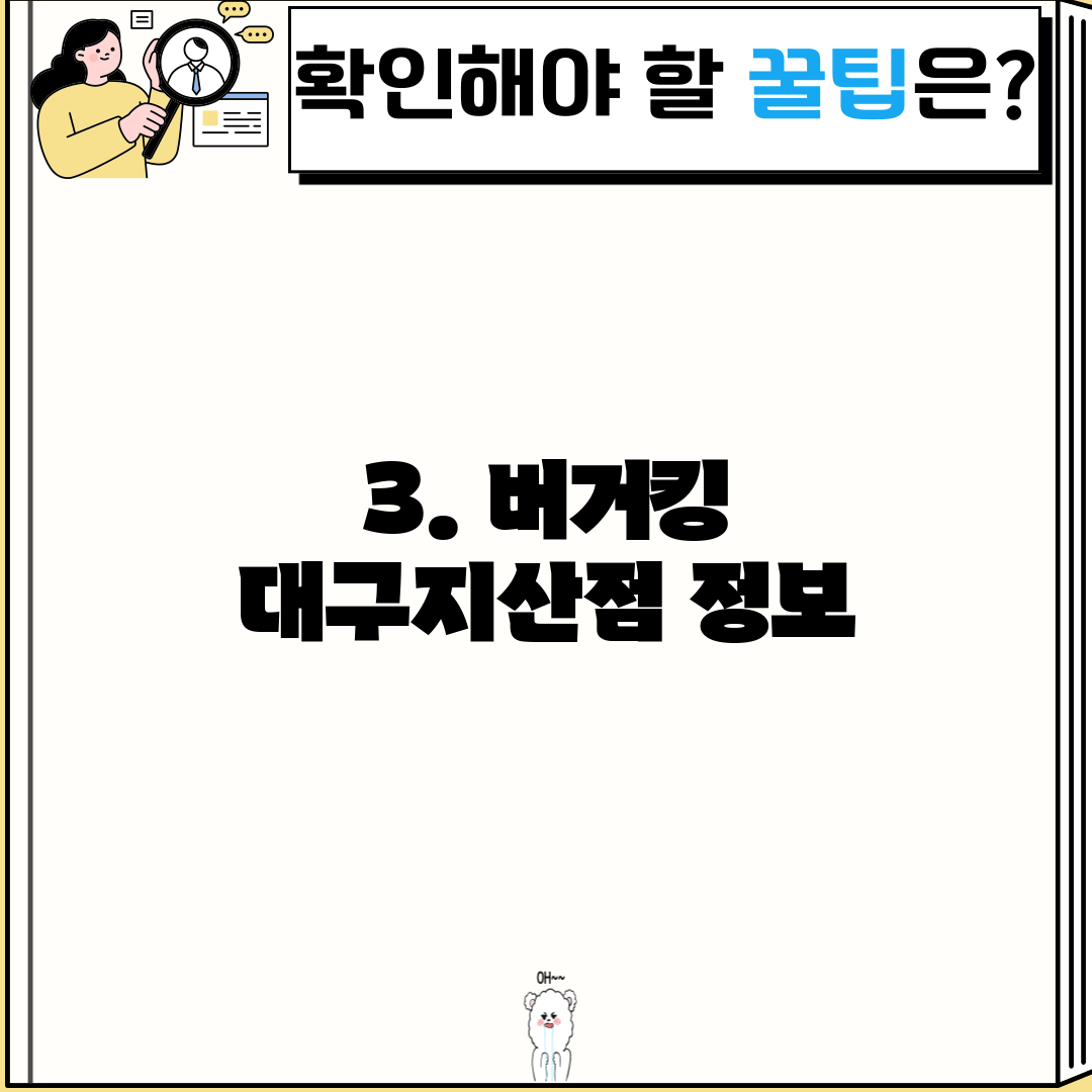 3. 버거킹 대구지산점 정보