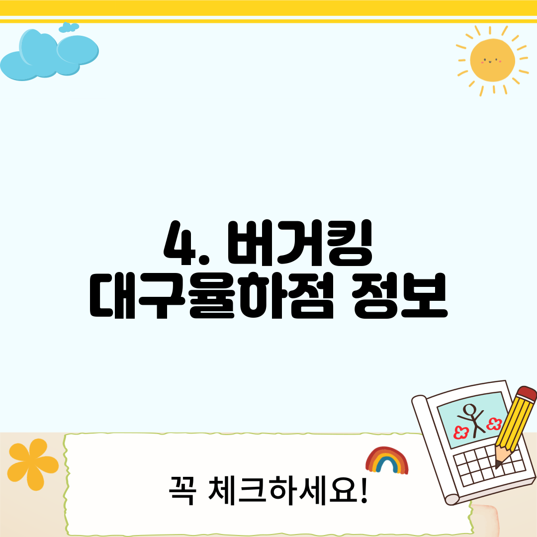 4. 버거킹 대구율하점 정보