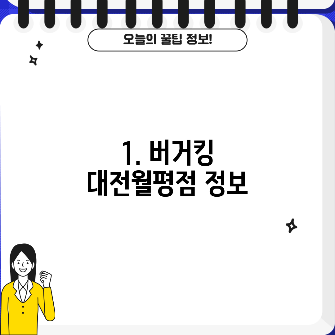 1. 버거킹 대전월평점 정보