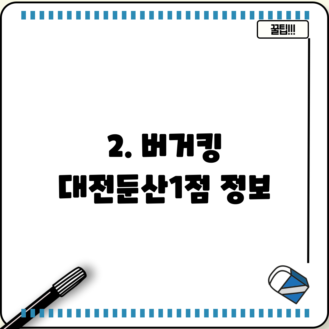 2. 버거킹 대전둔산1점 정보