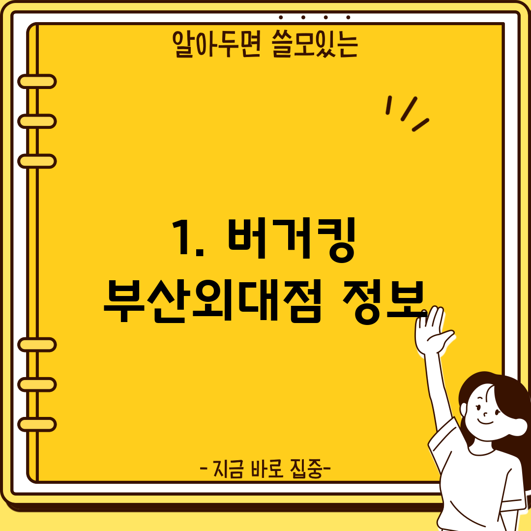 1. 버거킹 부산외대점 정보