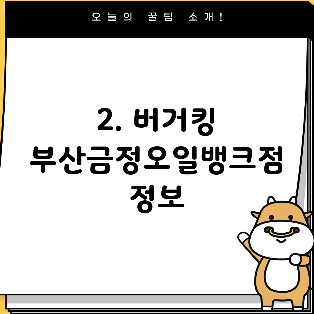 2. 버거킹 부산금정오일뱅크점 정보