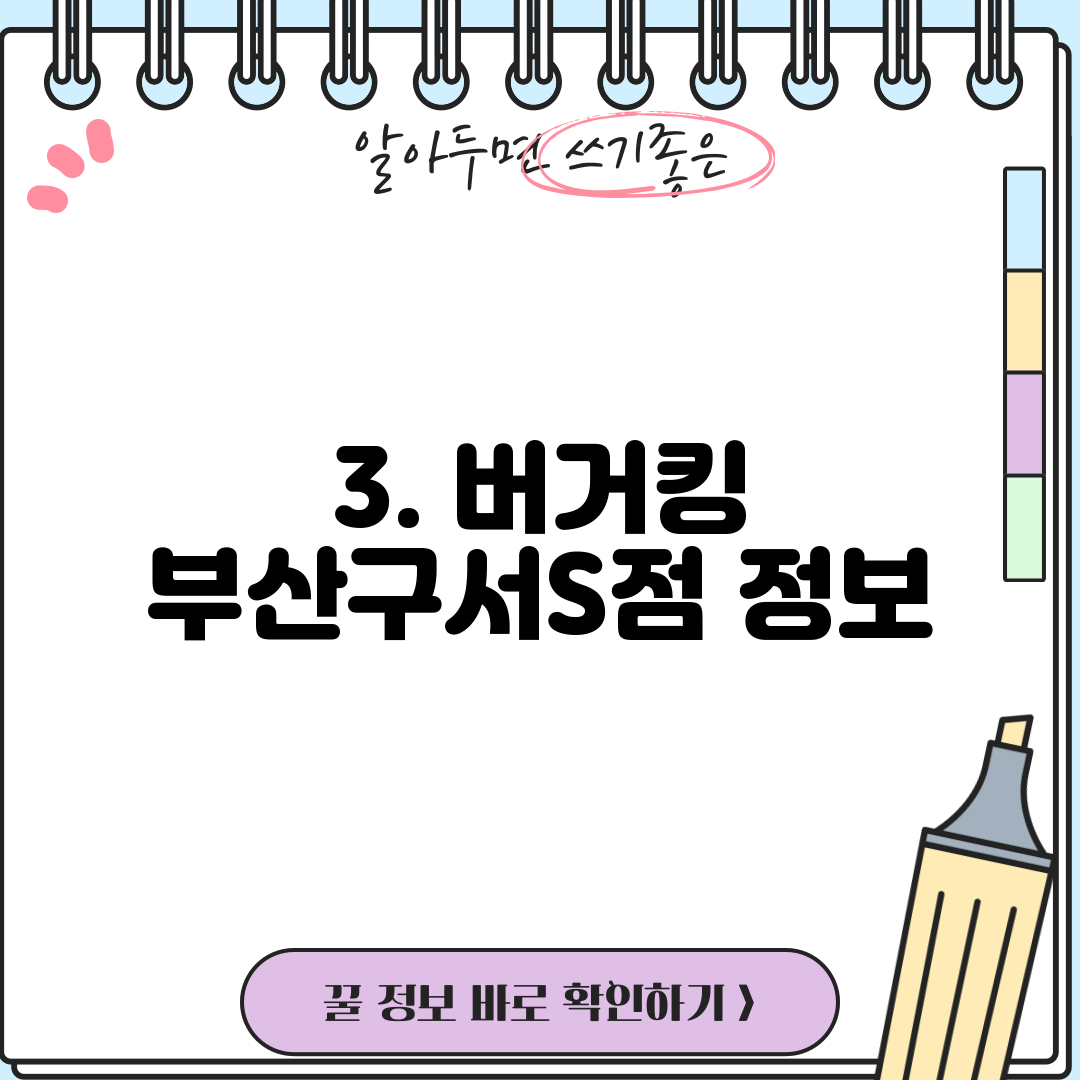 3. 버거킹 부산구서S점 정보