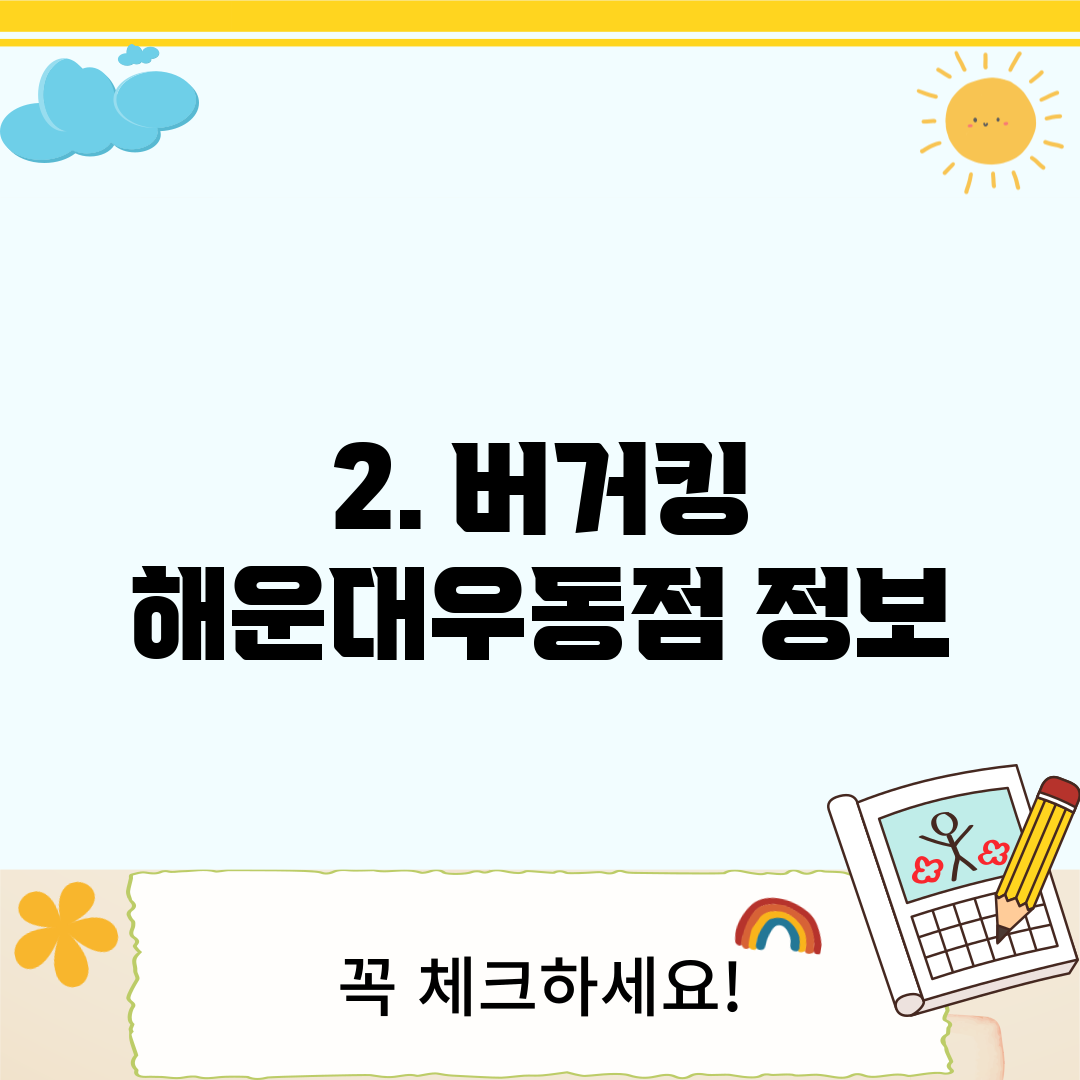2. 버거킹 해운대우동점 정보