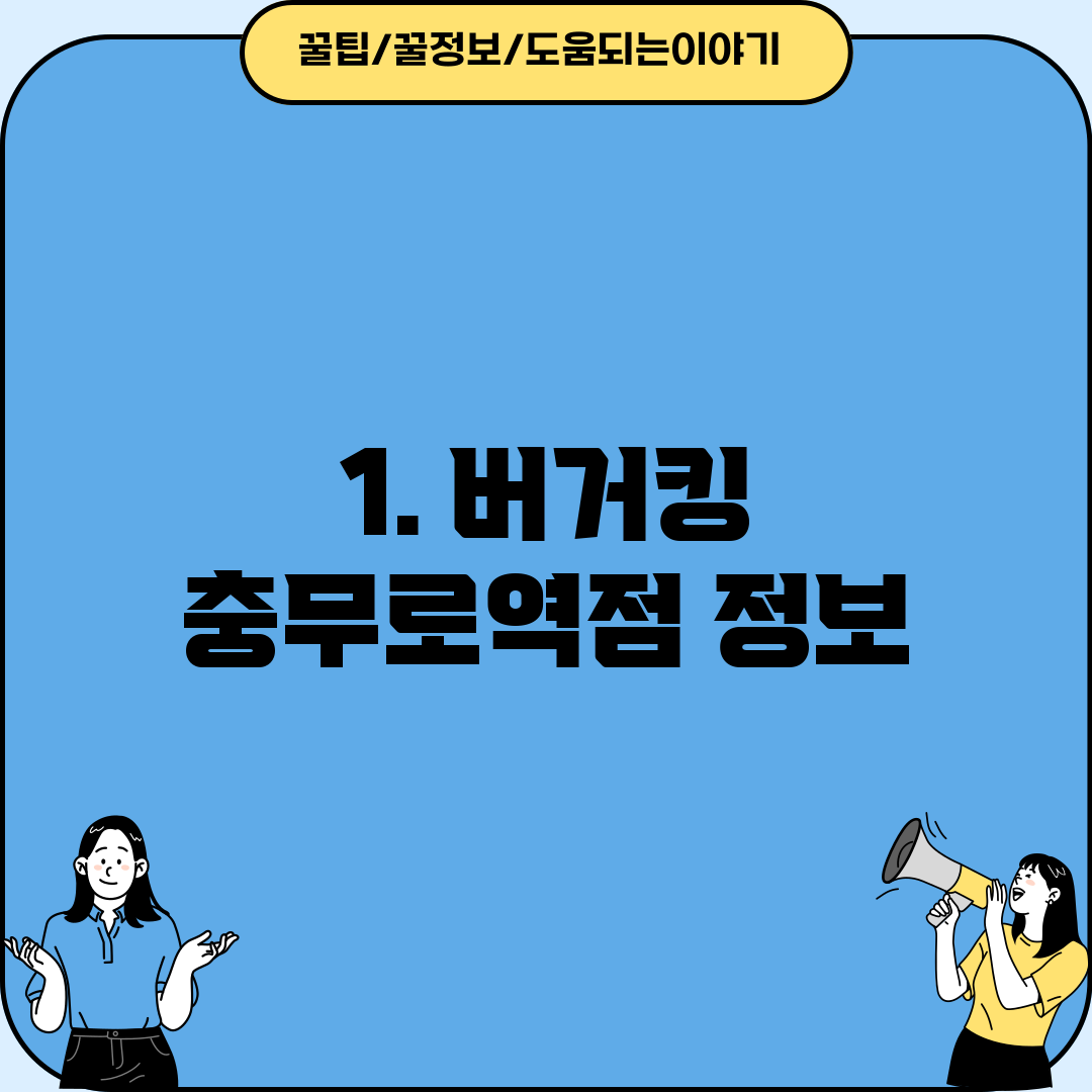 1. 버거킹 충무로역점 정보