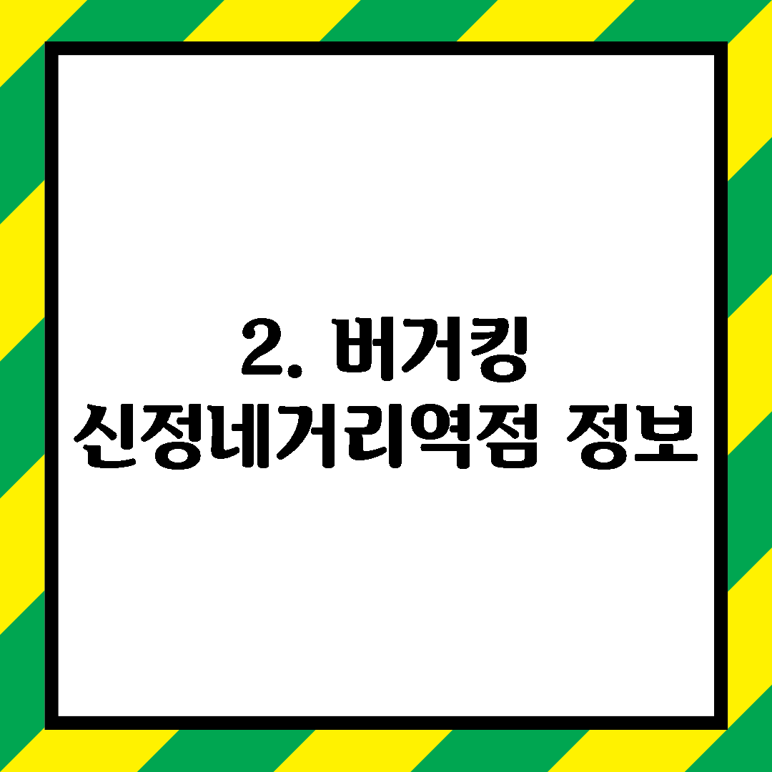2. 버거킹 신정네거리역점 정보