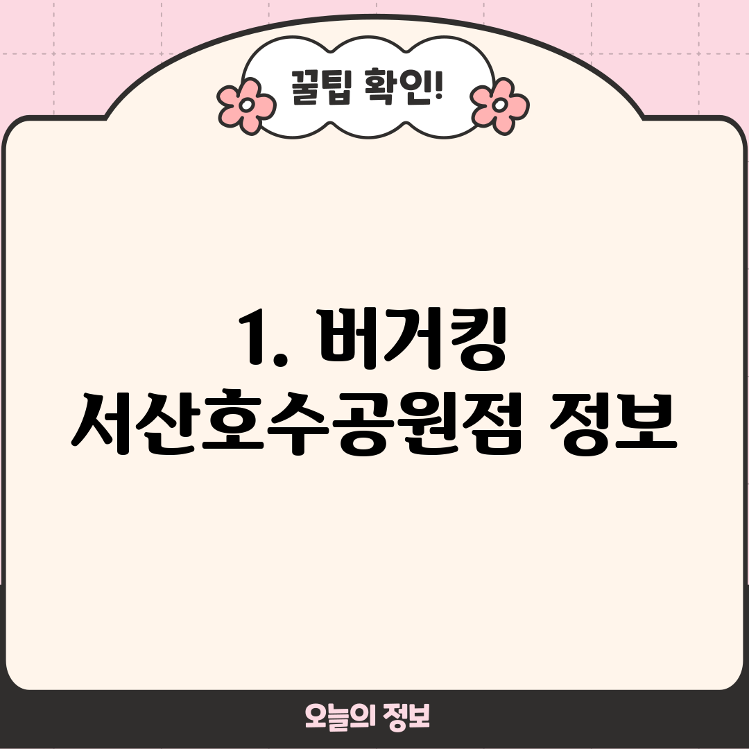 1. 버거킹 서산호수공원점 정보