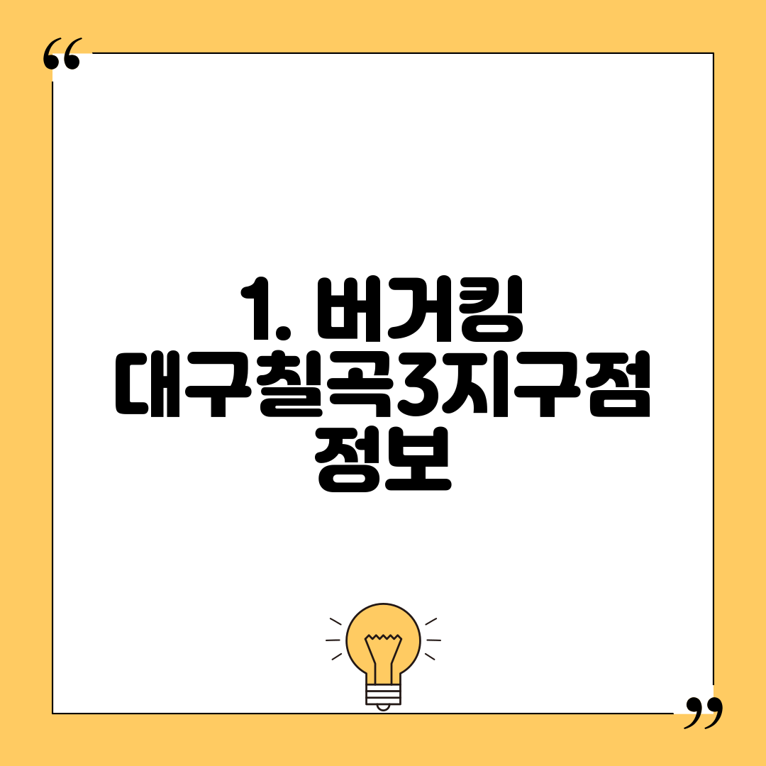1. 버거킹 대구칠곡3지구점 정보