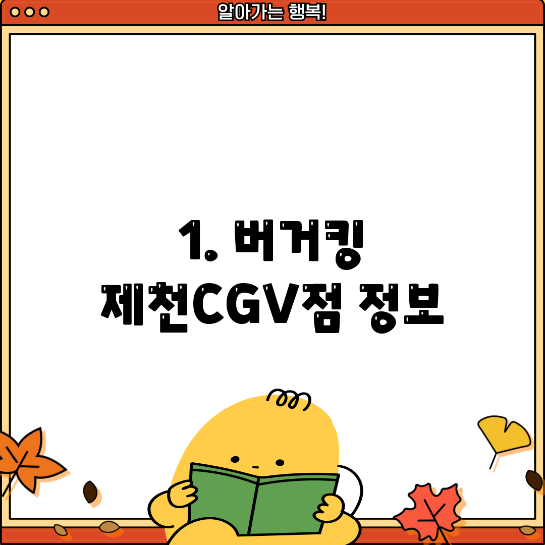 1. 버거킹 제천CGV점 정보