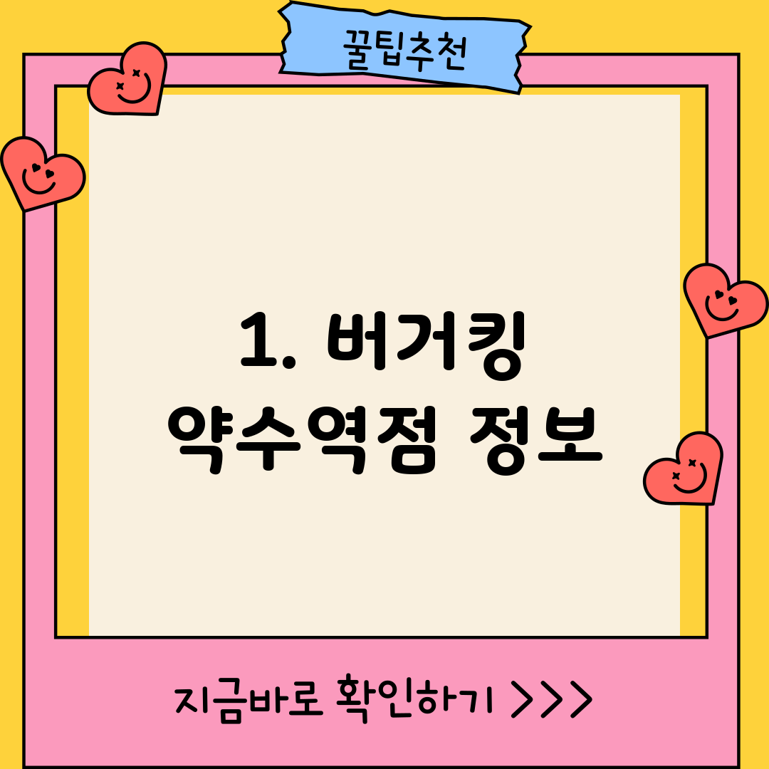 1. 버거킹 약수역점 정보