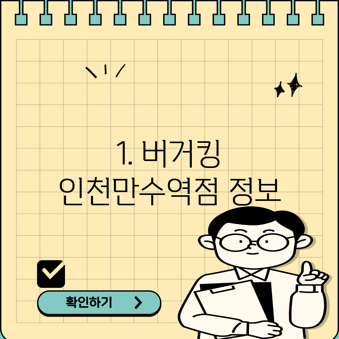 1. 버거킹 인천만수역점 정보