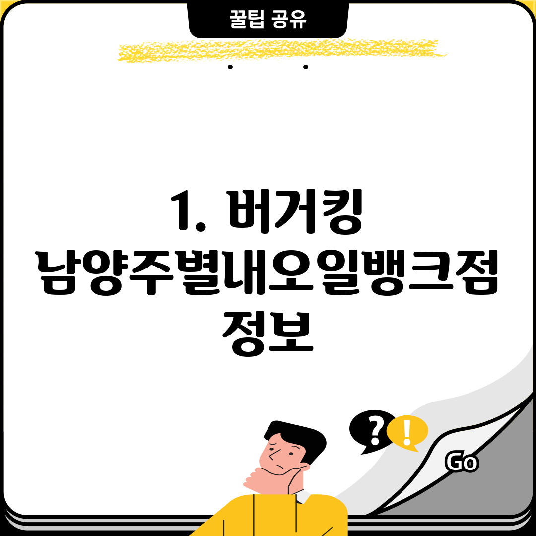 1. 버거킹 남양주별내오일뱅크점 정보