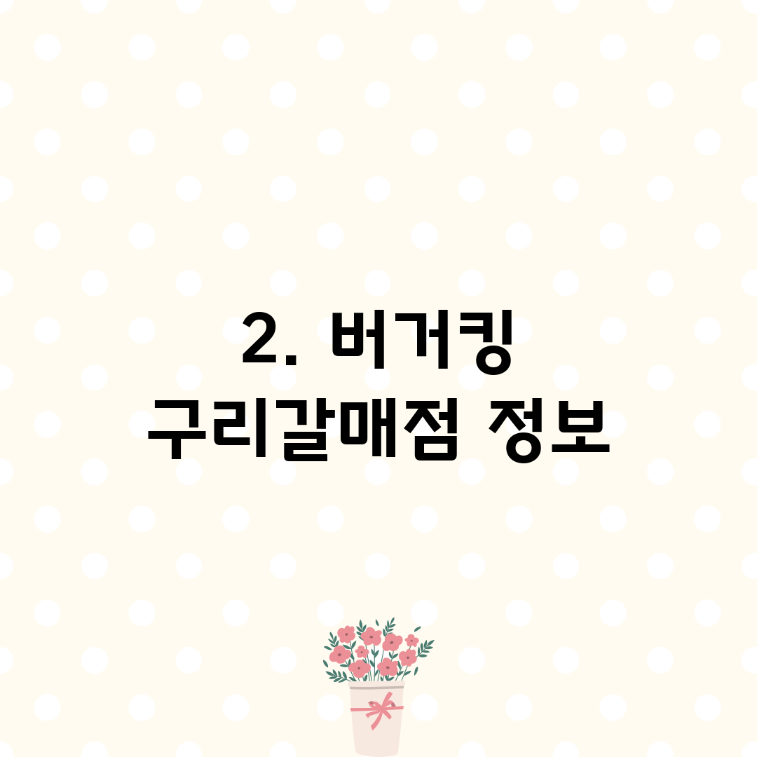 2. 버거킹 구리갈매점 정보