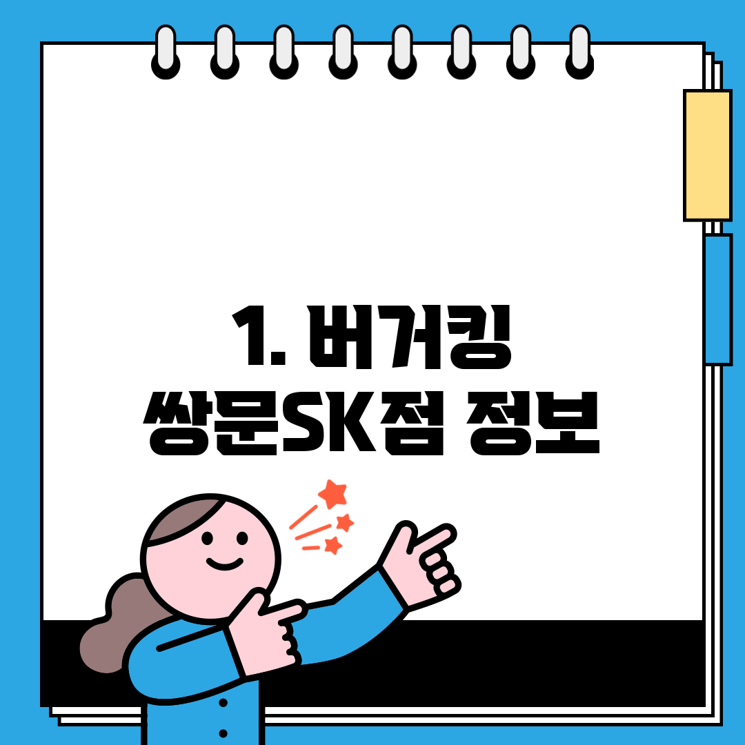 1. 버거킹 쌍문SK점 정보