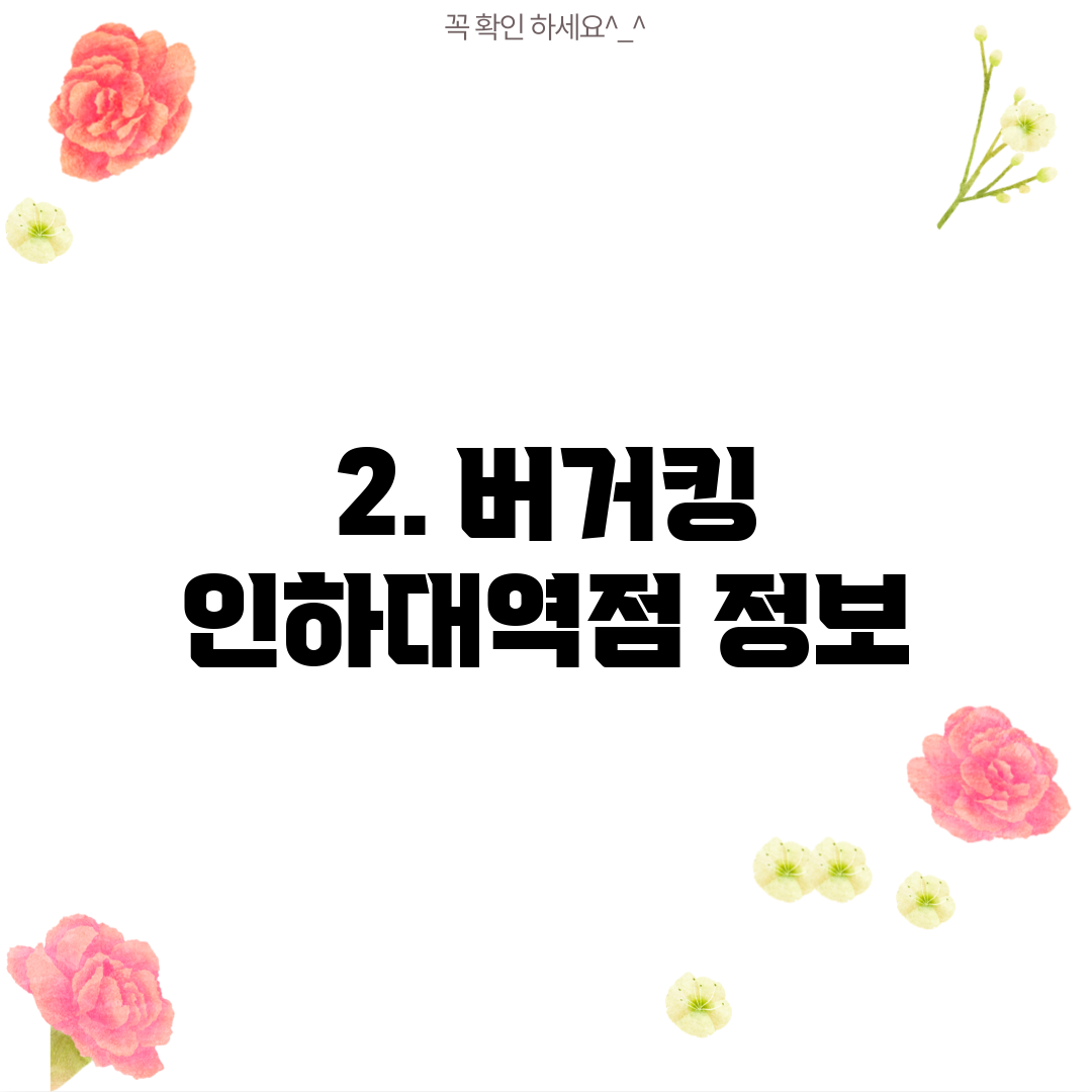 2. 버거킹 인하대역점 정보
