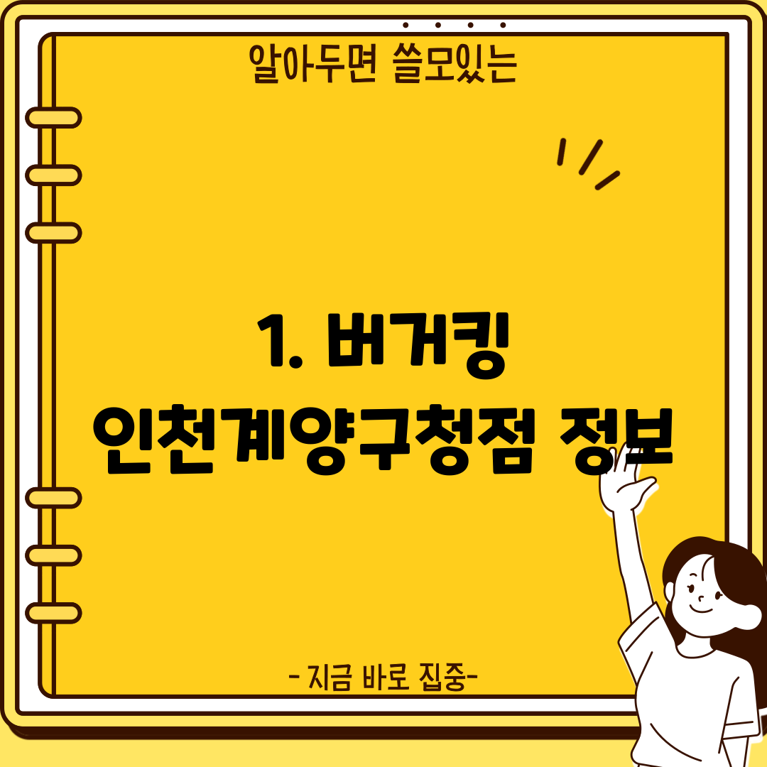 1. 버거킹 인천계양구청점 정보