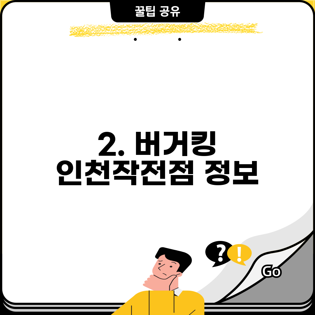 2. 버거킹 인천작전점 정보