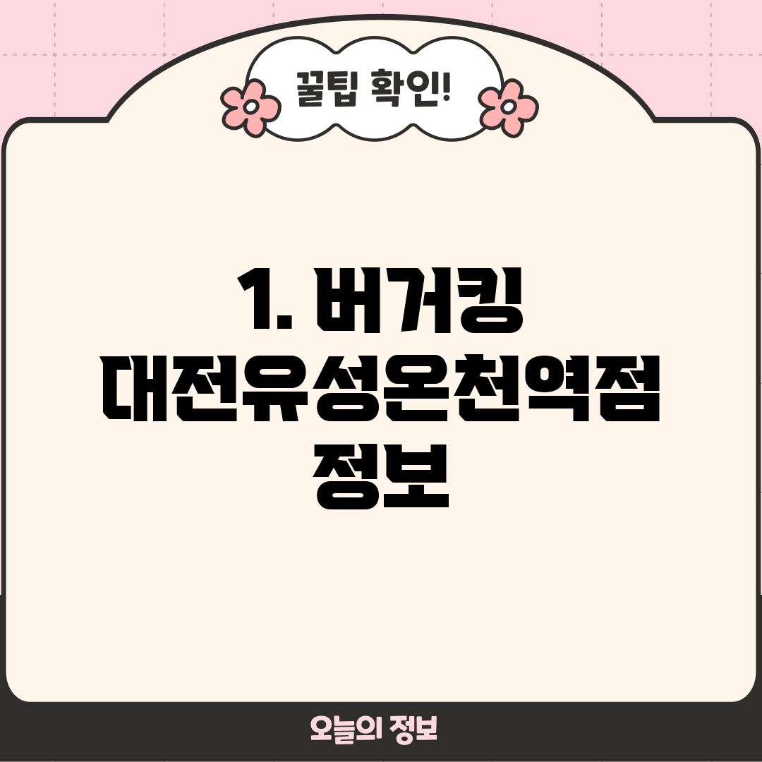 1. 버거킹 대전유성온천역점 정보