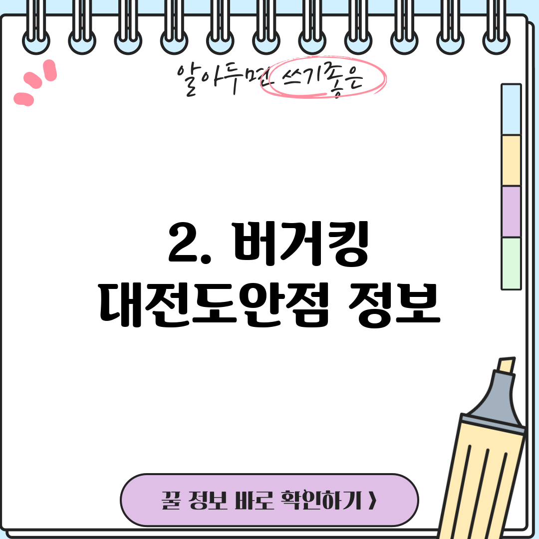 2. 버거킹 대전도안점 정보