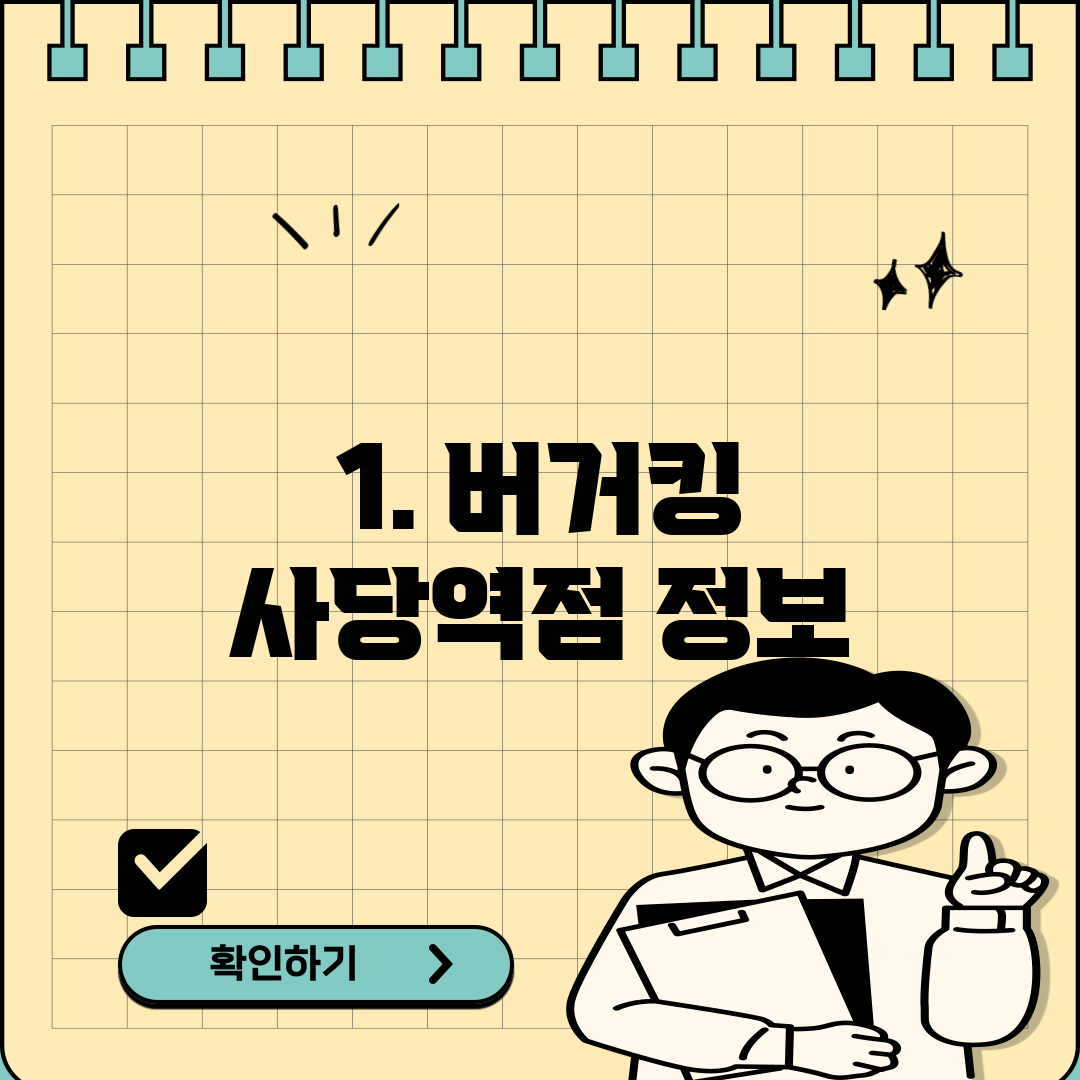 1. 버거킹 사당역점 정보