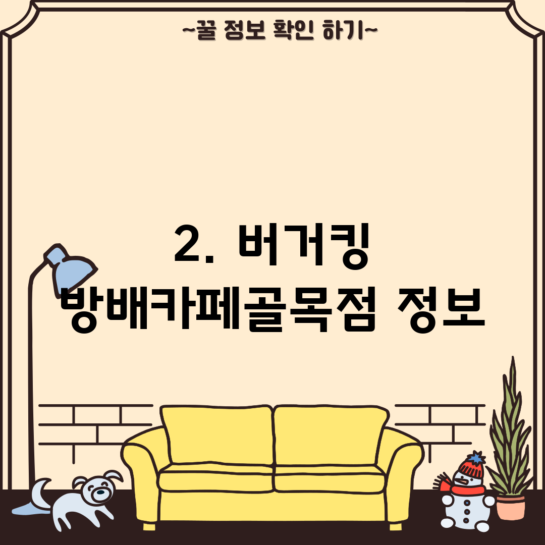 2. 버거킹 방배카페골목점 정보