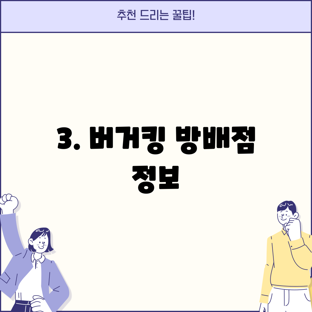 3. 버거킹 방배점 정보