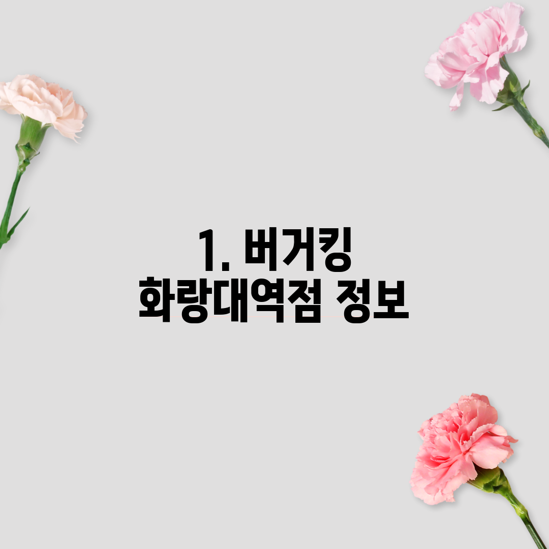 1. 버거킹 화랑대역점 정보