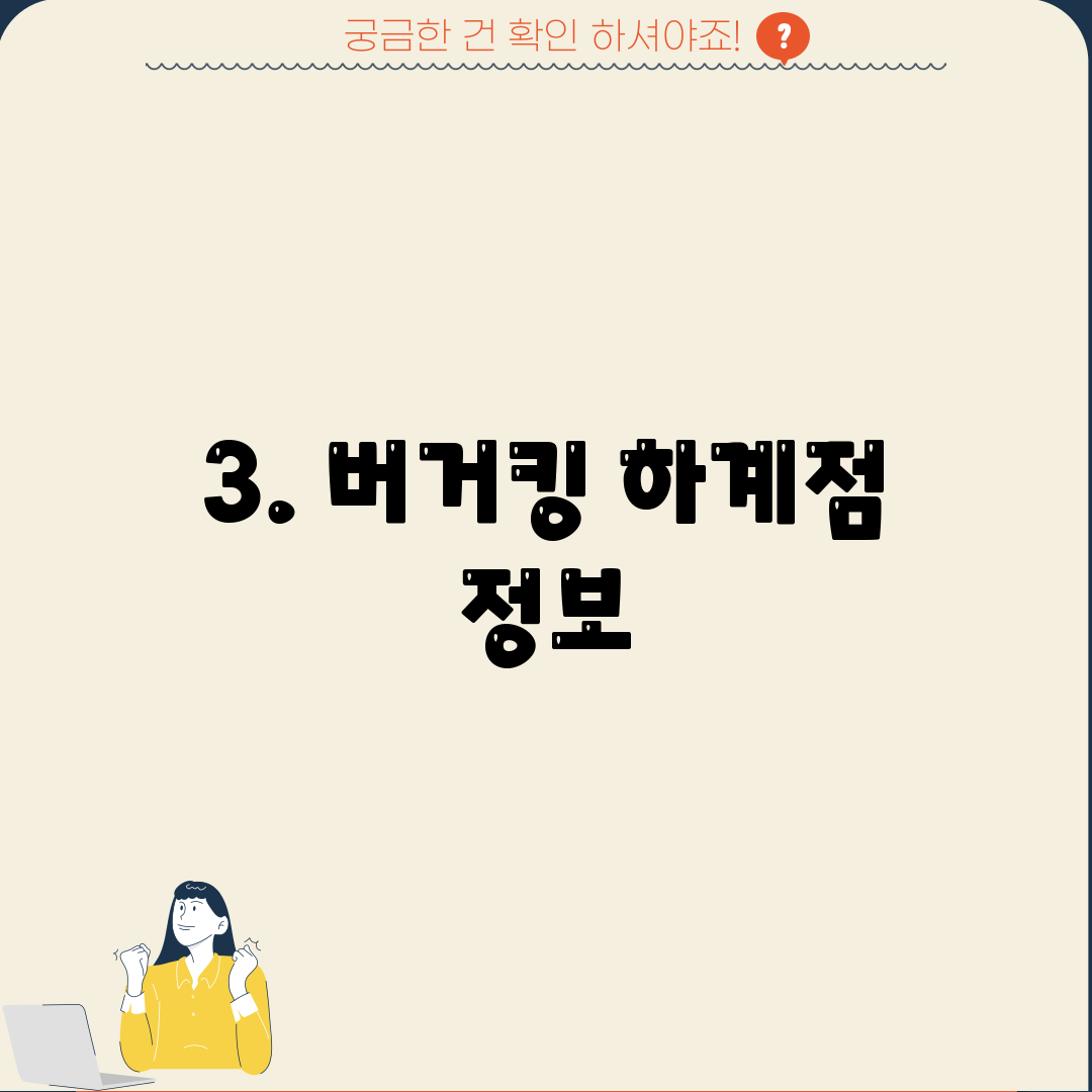 3. 버거킹 하계점 정보